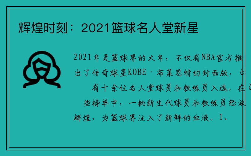 辉煌时刻：2021篮球名人堂新星