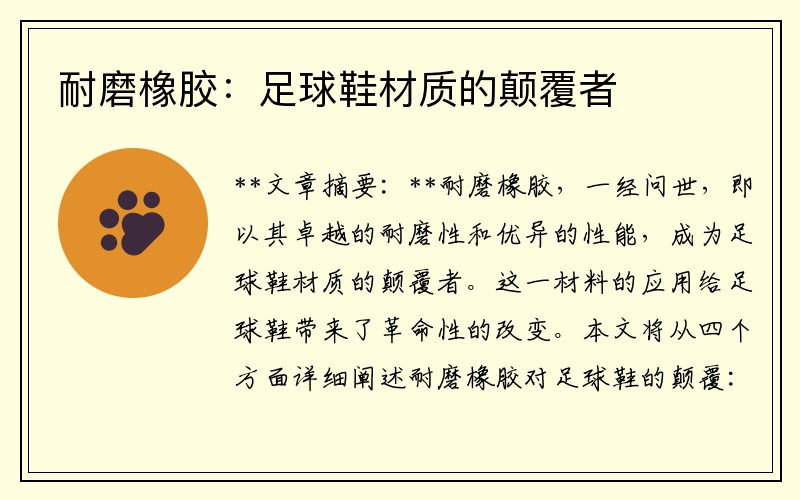 耐磨橡胶：足球鞋材质的颠覆者
