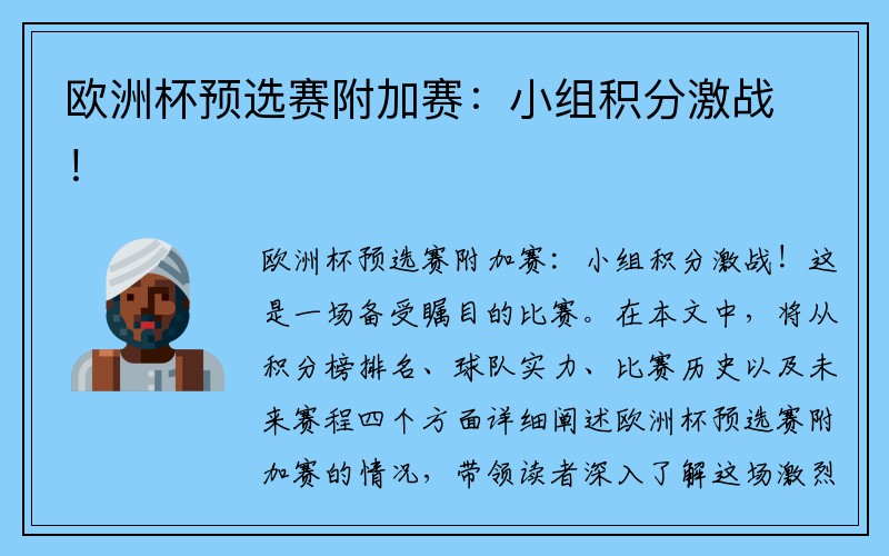 欧洲杯预选赛附加赛：小组积分激战！