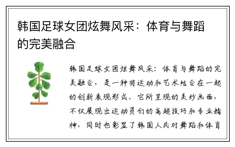韩国足球女团炫舞风采：体育与舞蹈的完美融合