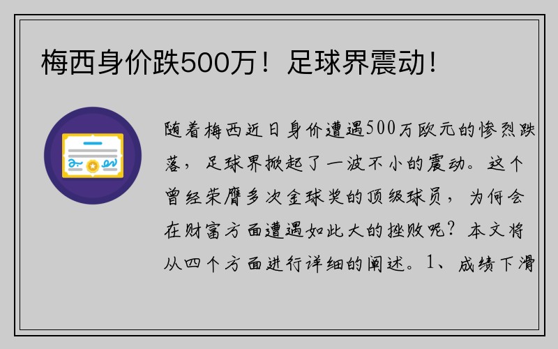 梅西身价跌500万！足球界震动！