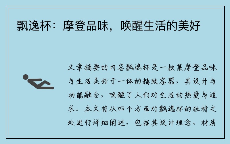 飘逸杯：摩登品味，唤醒生活的美好