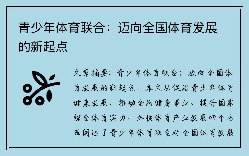 青少年体育联合：迈向全国体育发展的新起点