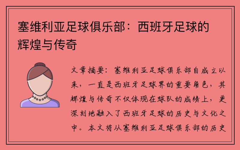 塞维利亚足球俱乐部：西班牙足球的辉煌与传奇