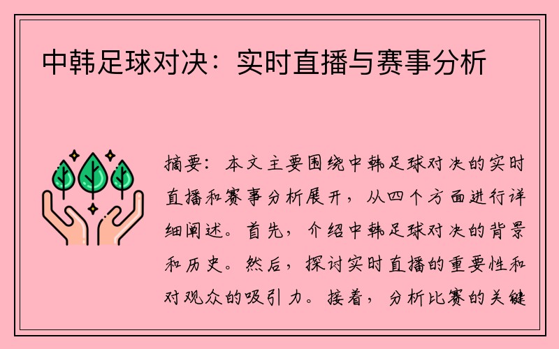 中韩足球对决：实时直播与赛事分析
