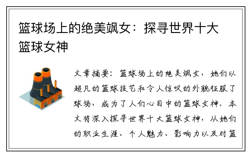 篮球场上的绝美飒女：探寻世界十大篮球女神