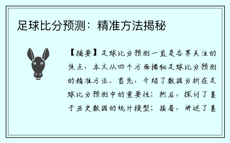 足球比分预测：精准方法揭秘