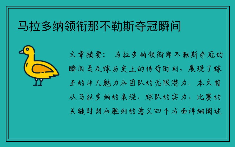 马拉多纳领衔那不勒斯夺冠瞬间