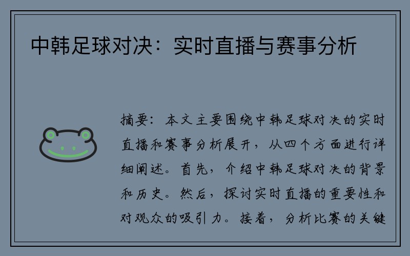 中韩足球对决：实时直播与赛事分析