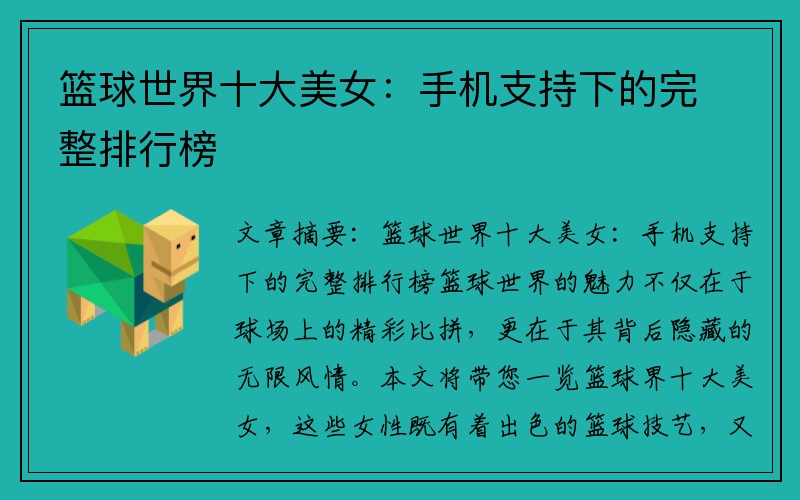 篮球世界十大美女：手机支持下的完整排行榜