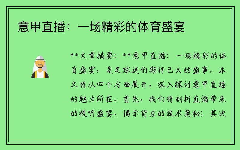 意甲直播：一场精彩的体育盛宴