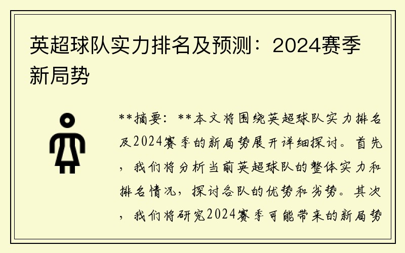 英超球队实力排名及预测：2024赛季新局势