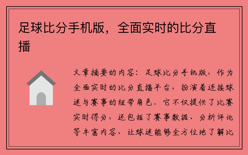 足球比分手机版，全面实时的比分直播