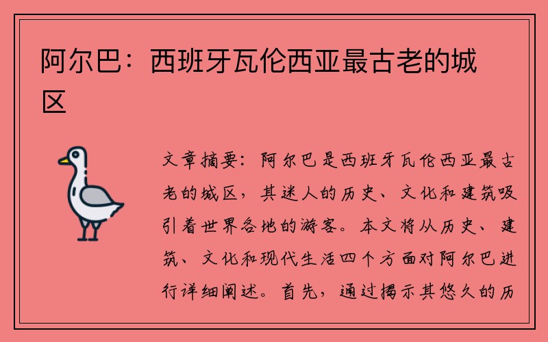 阿尔巴：西班牙瓦伦西亚最古老的城区