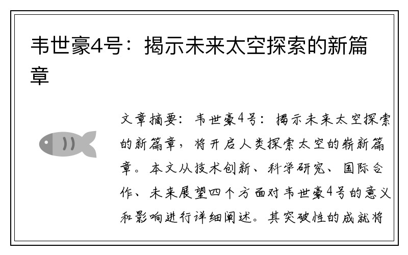 韦世豪4号：揭示未来太空探索的新篇章