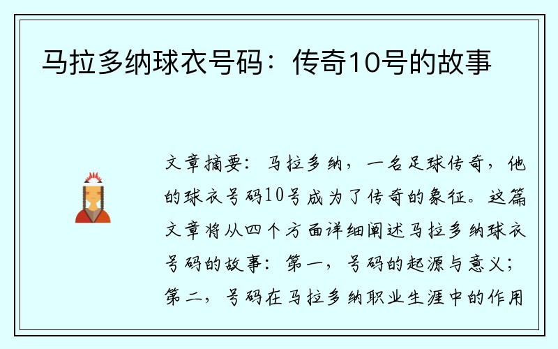 马拉多纳球衣号码：传奇10号的故事