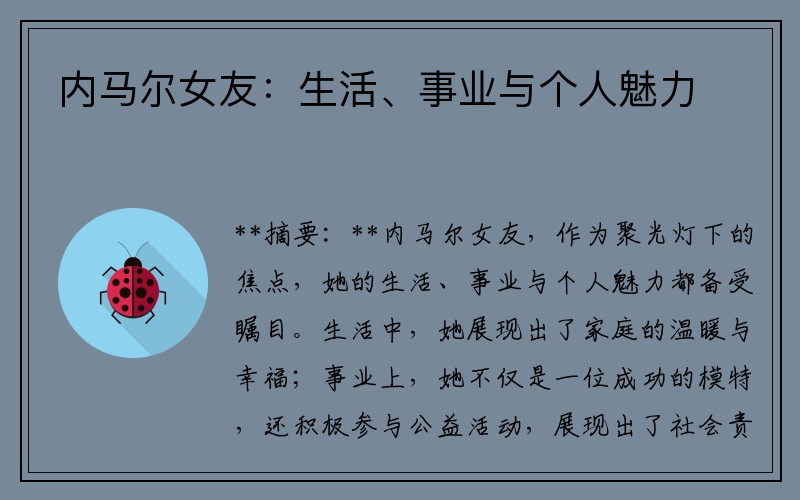 内马尔女友：生活、事业与个人魅力