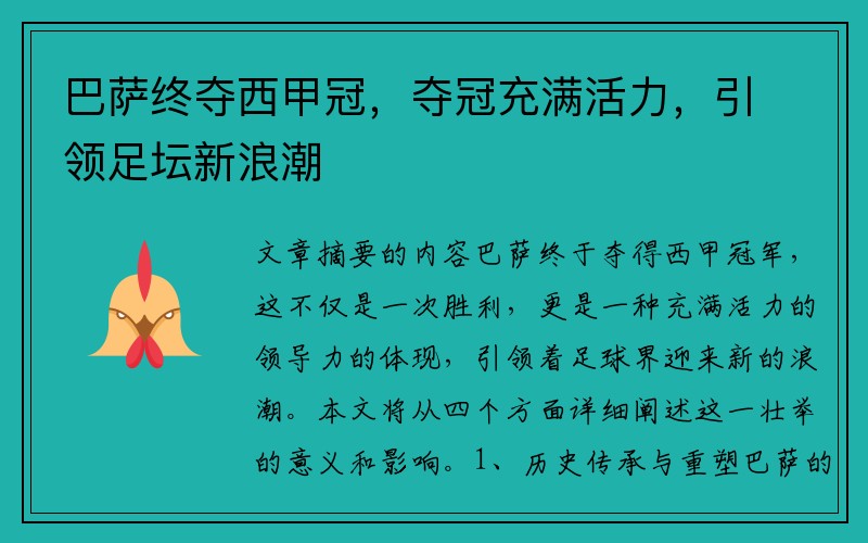 巴萨终夺西甲冠，夺冠充满活力，引领足坛新浪潮