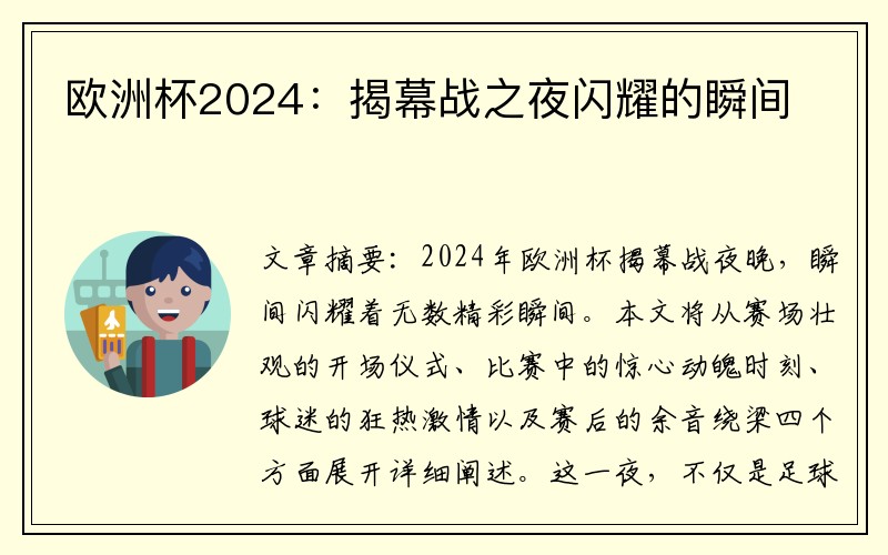 欧洲杯2024：揭幕战之夜闪耀的瞬间