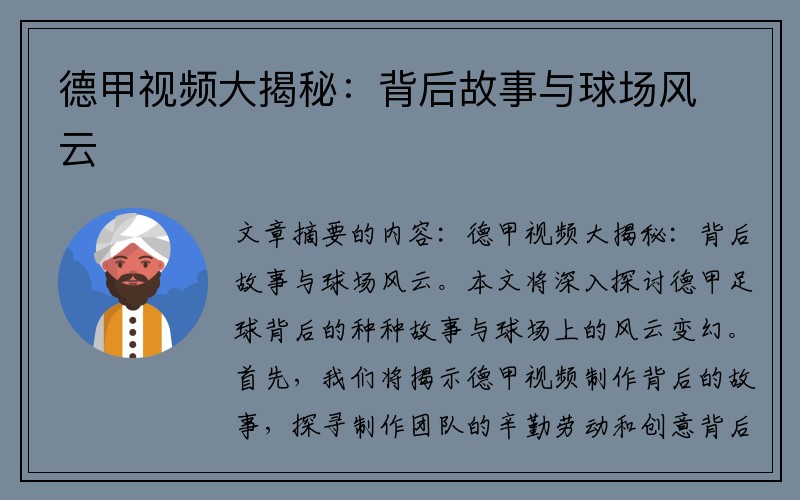 德甲视频大揭秘：背后故事与球场风云