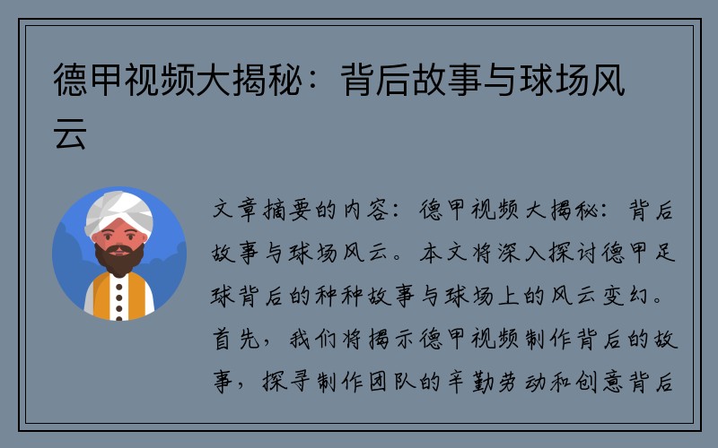 德甲视频大揭秘：背后故事与球场风云