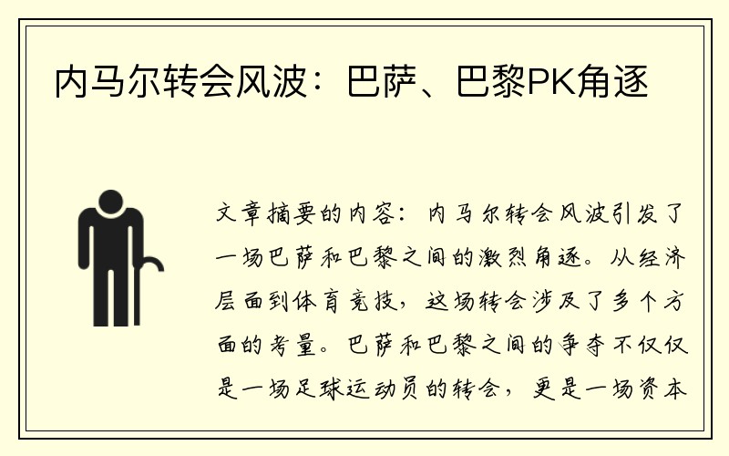 内马尔转会风波：巴萨、巴黎PK角逐