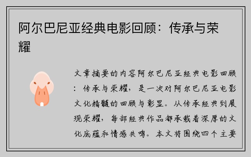 阿尔巴尼亚经典电影回顾：传承与荣耀