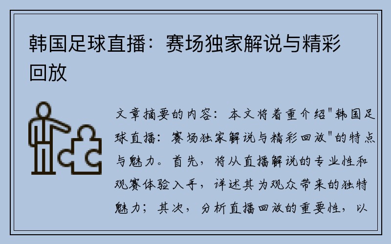 韩国足球直播：赛场独家解说与精彩回放