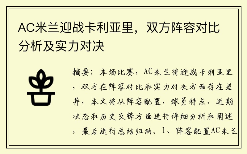 AC米兰迎战卡利亚里，双方阵容对比分析及实力对决