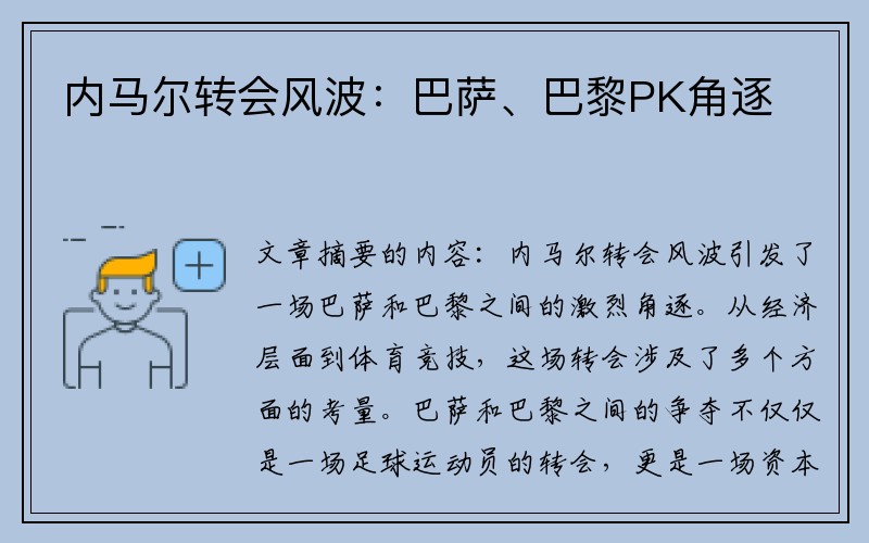 内马尔转会风波：巴萨、巴黎PK角逐