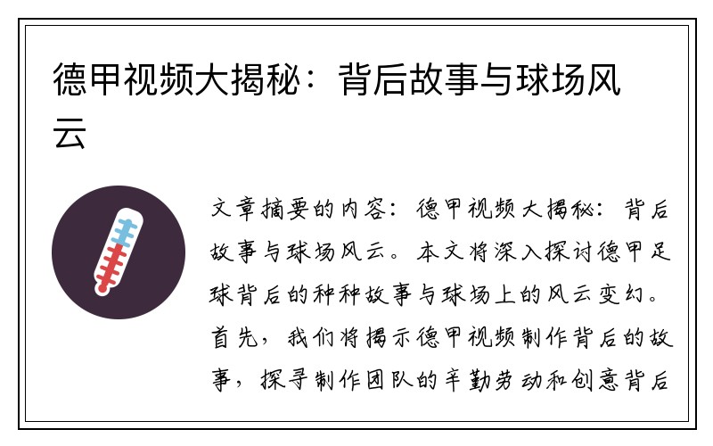 德甲视频大揭秘：背后故事与球场风云
