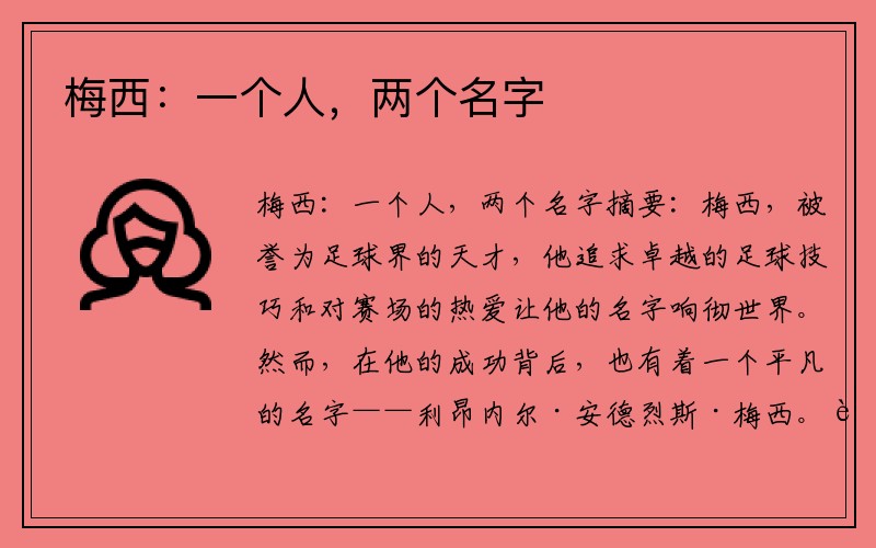 梅西：一个人，两个名字