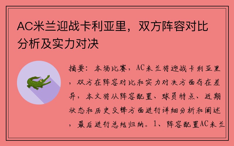 AC米兰迎战卡利亚里，双方阵容对比分析及实力对决