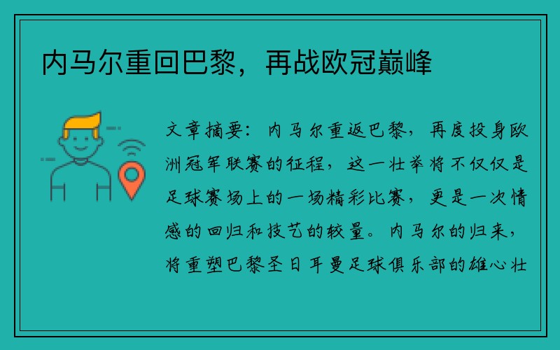 内马尔重回巴黎，再战欧冠巅峰