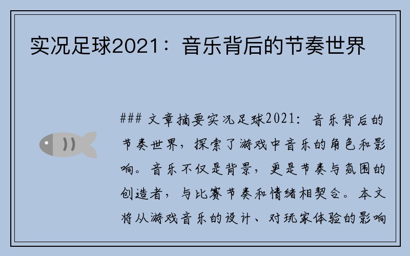 实况足球2021：音乐背后的节奏世界