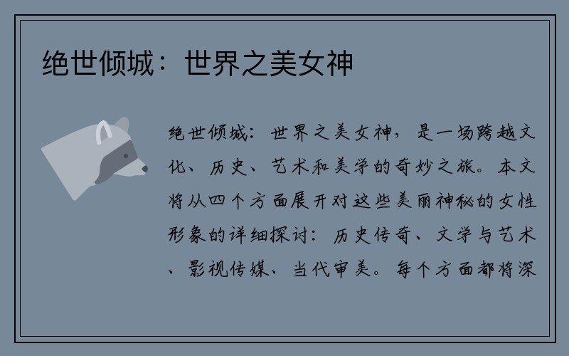 绝世倾城：世界之美女神
