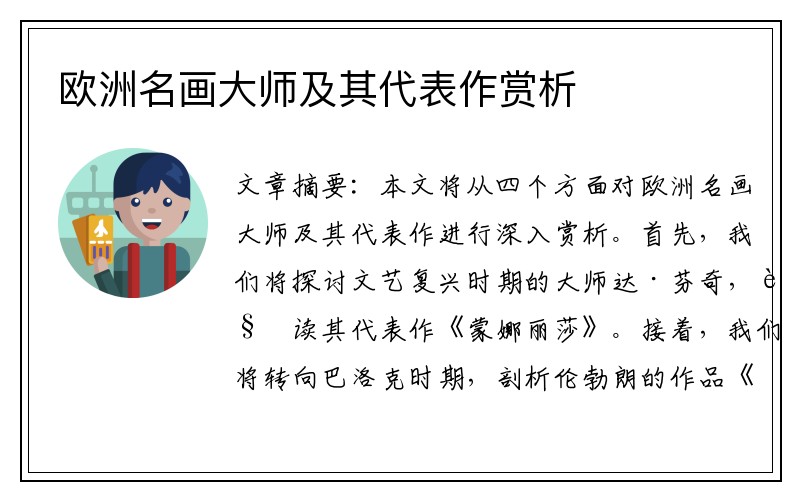 欧洲名画大师及其代表作赏析