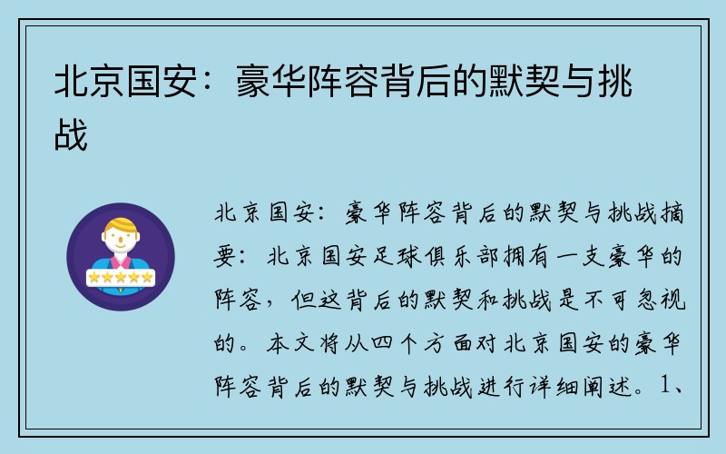 北京国安：豪华阵容背后的默契与挑战