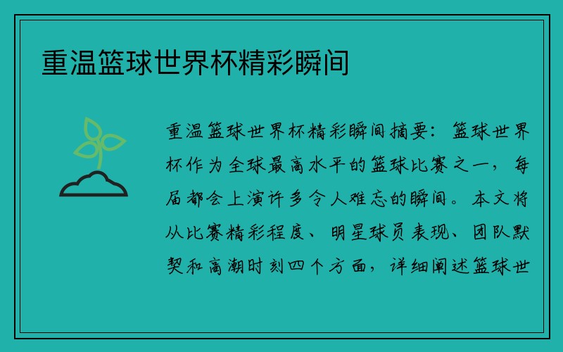 重温篮球世界杯精彩瞬间