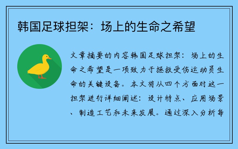 韩国足球担架：场上的生命之希望