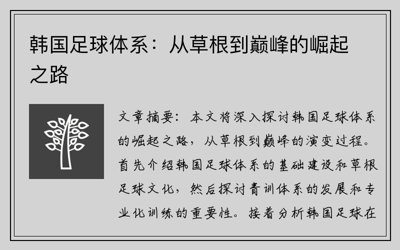 韩国足球体系：从草根到巅峰的崛起之路