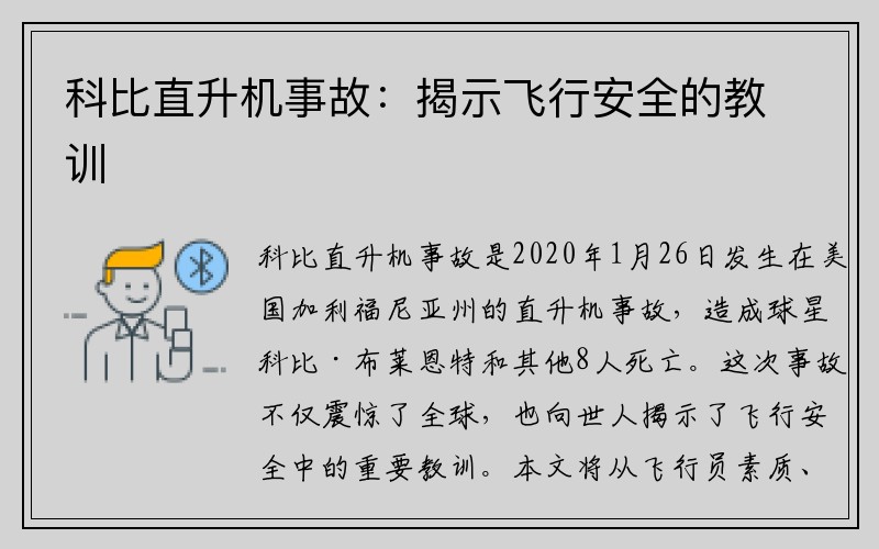 科比直升机事故：揭示飞行安全的教训