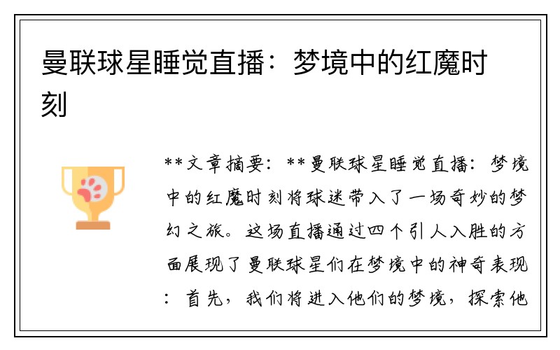 曼联球星睡觉直播：梦境中的红魔时刻