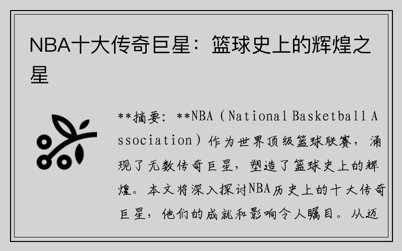 NBA十大传奇巨星：篮球史上的辉煌之星