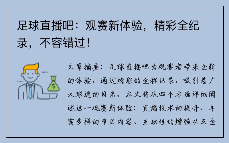 足球直播吧：观赛新体验，精彩全纪录，不容错过！