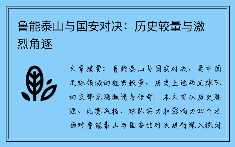 鲁能泰山与国安对决：历史较量与激烈角逐