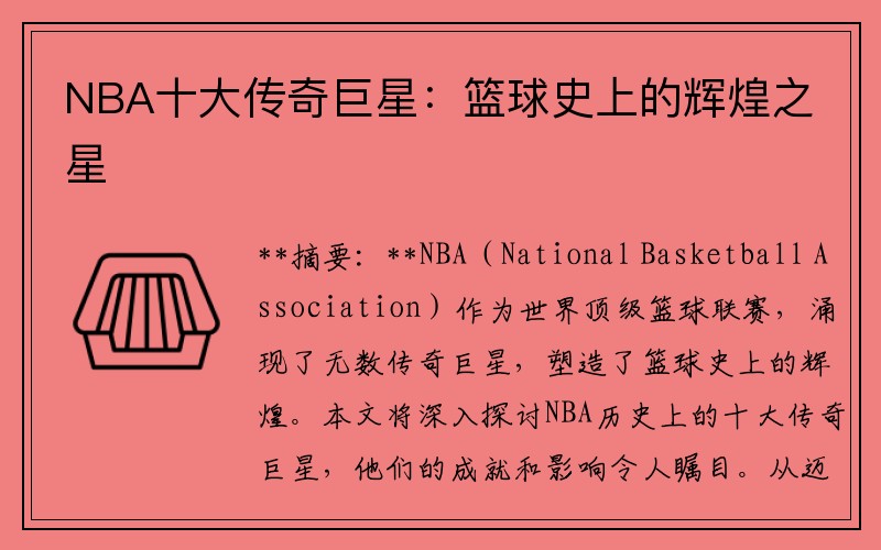 NBA十大传奇巨星：篮球史上的辉煌之星