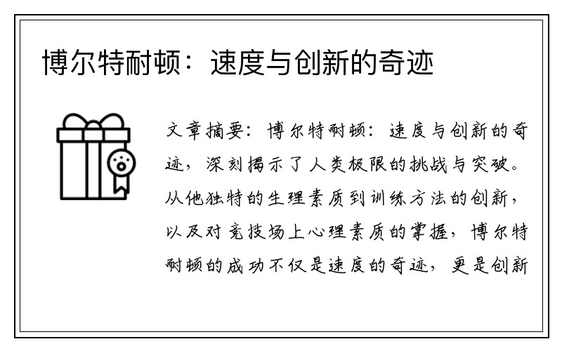博尔特耐顿：速度与创新的奇迹