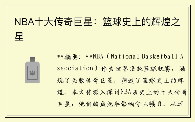 NBA十大传奇巨星：篮球史上的辉煌之星