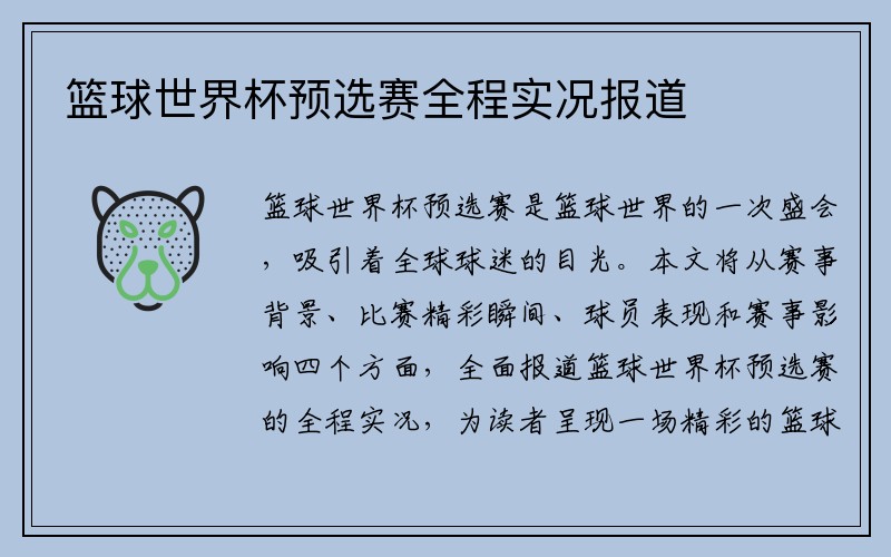 篮球世界杯预选赛全程实况报道